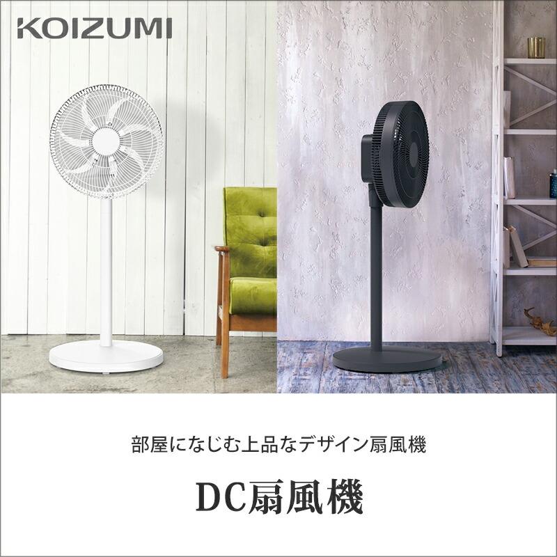 KOIZUMI リビング扇風機 おしゃれ DCモーター サーキュレーター