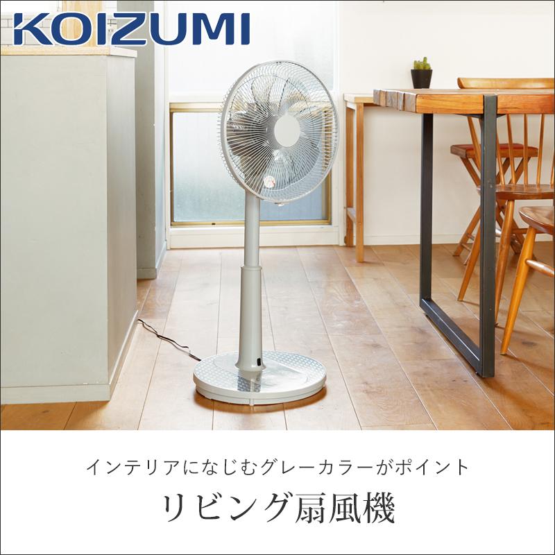 KOIZUMI（コイズミ） リビング扇風機 送風機 グレー KLF-30254/H