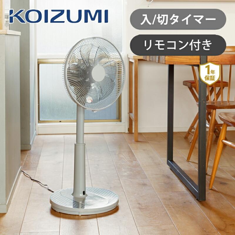 KOIZUMI（コイズミ） [26年モデル]コイズミ リビング扇風機 AC KLF