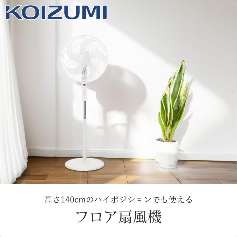KOIZUMI（コイズミ） [26年モデル] フロア扇風機 ハイポジション 大型