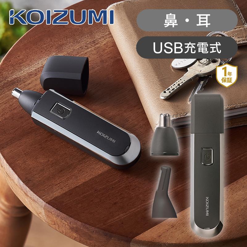 KOIZUMI コイズミ USB充電ノーズ＆イヤートリマー
