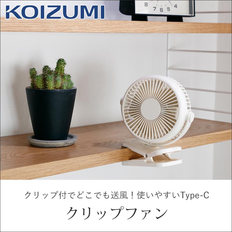 KOIZUMI（コイズミ） クリップファン KFF-1157 USB充電 ハンズフリー