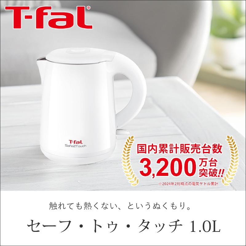 取付無料！シンプルホワイトインテリア冷蔵庫洗濯機ティファール電子ケトル炊飯器 T-fal（ティファール） セーフ・トゥ・タッチ ホワイト1.0L 電気ケトル