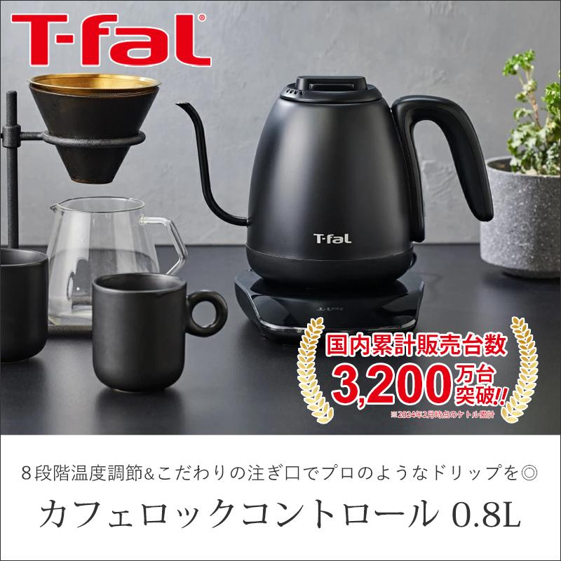 T-fal（ティファール） [正規品] 電気ケトル カフェロックコントロール