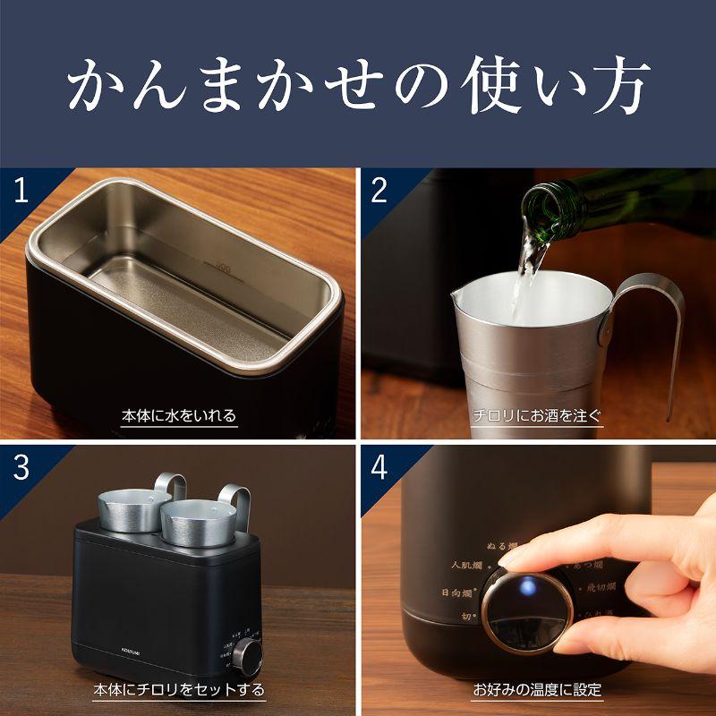 KOIZUMI（コイズミ） 酒燗器『かんまかせ』 KOP-0401/K ブラック 正規