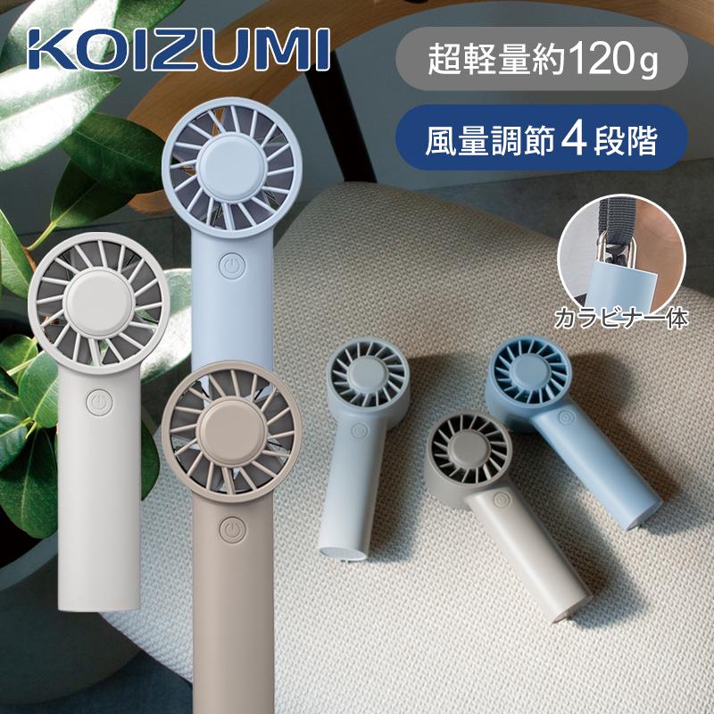 KOIZUMI（コイズミ） [25年4月発売]コイズミ ハンディファン KPF-0551