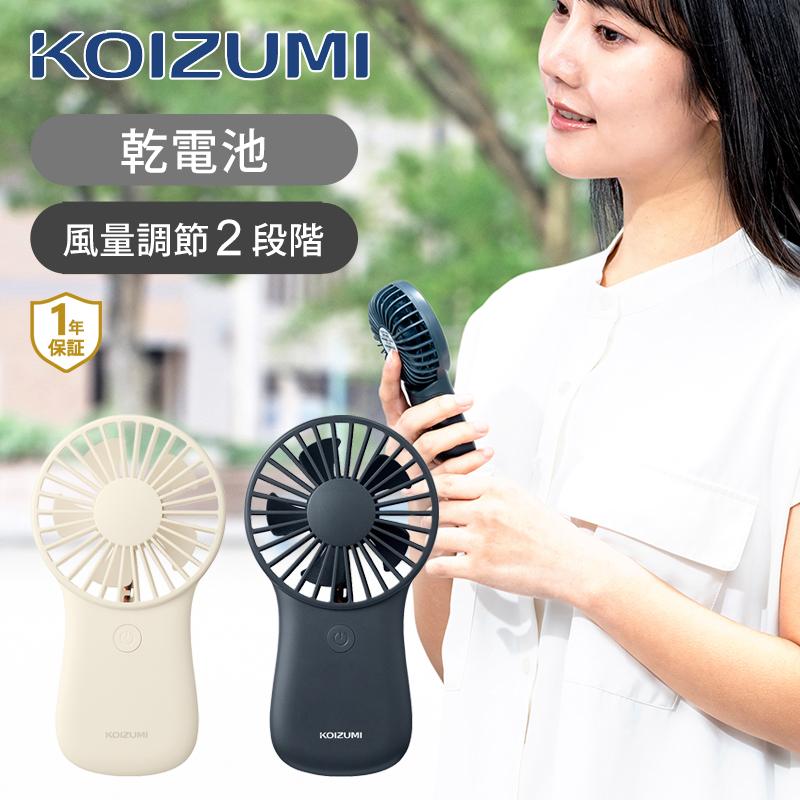 KOIZUMI コイズミ ハンディファン オフホワイト グレー KPF-0641