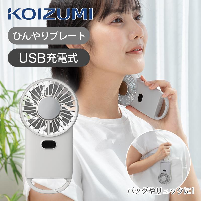KOIZUMI（コイズミ） [送料無料]25年製 ハンディファン 冷却プレート付