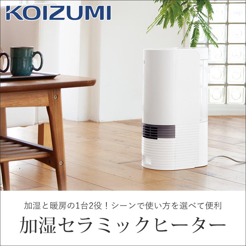 【新品・未開封】コイズミ 加湿セラミックヒーター KPH-1221/W 楽天市場】【メーカー公式】コイズミ 加湿セラミックヒーター