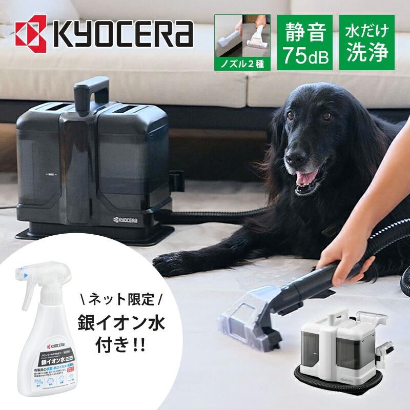[WEB限定 銀イオン水セット]京セラ リンスクリーナー KRC450AS ソファクリーナー カーペット 絨毯 水吸引 布製品 汚れ 車内 カバー 臭い低減 ペット ||||||||||（Yahoo!・便利雑貨のCOCONIAL(ココニアル)）