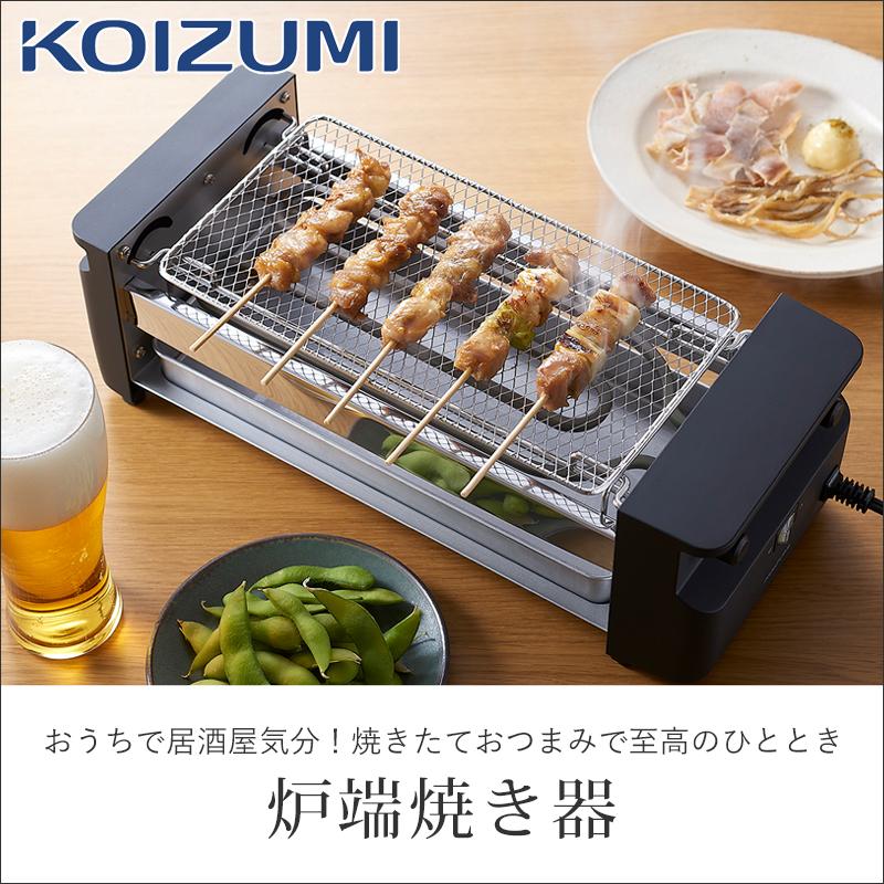 KOIZUMI（コイズミ） 炉端焼き器 炉端焼きメーカー KRY0800K 卓上