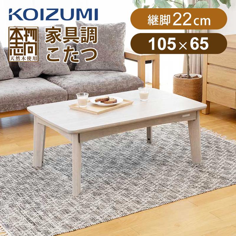 KOIZUMI（コイズミ） ソファ用こたつ グレーウォッシュ KSR-33251/H