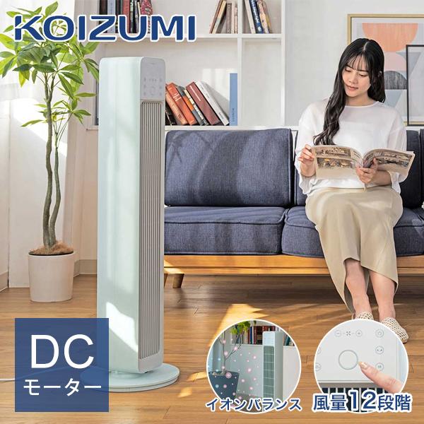 KOIZUMI（コイズミ） [26年製]コイズミ イオンバランスタワーファン