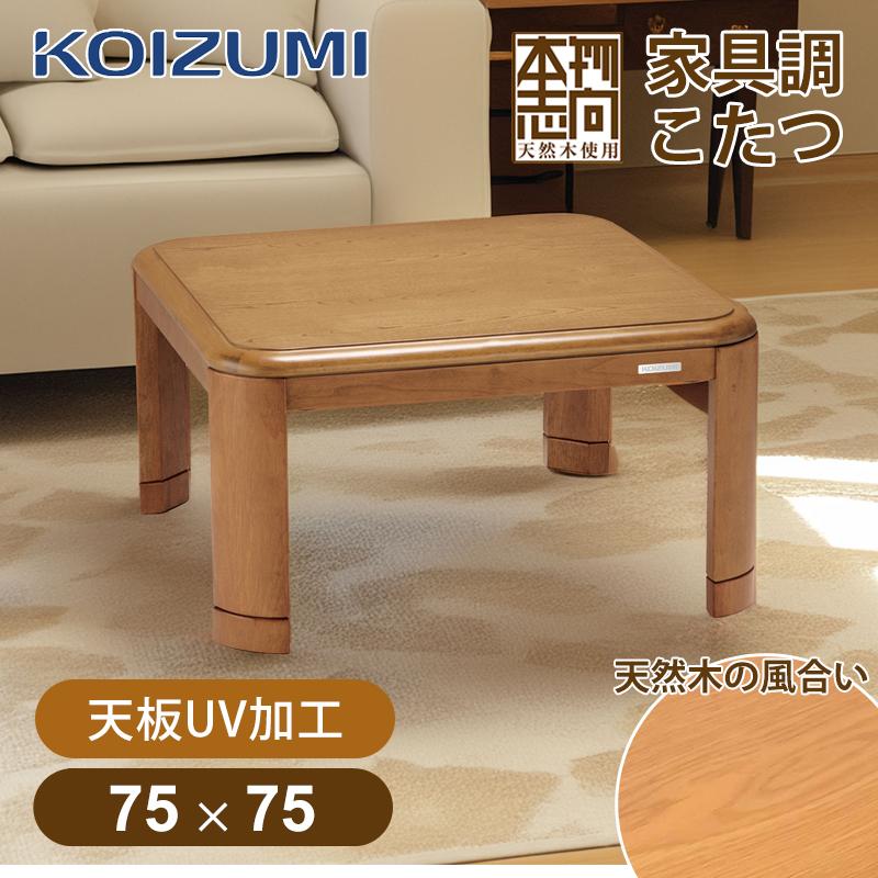 KOIZUMI（コイズミ） 家具調こたつ KTR-31255 75x75cm こたつテーブル
