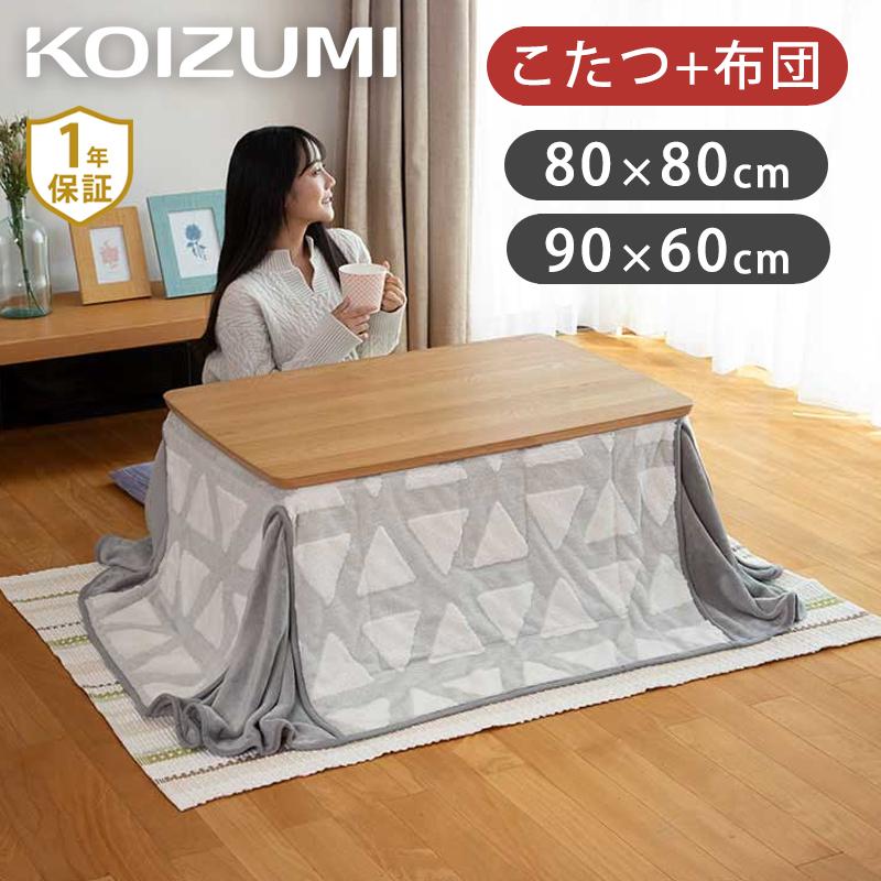KOIZUMI コイズミ 家具調こたつ 布団セット 90×60cm 80×80cm KOIZUMI コイズミ 家具調こたつ 布団セット 90×60cm 80×80cm