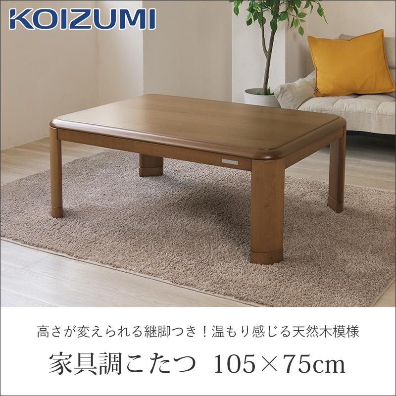 KOIZUMI（コイズミ） 家具調こたつ KTR-33255 105x75cm こたつテーブル