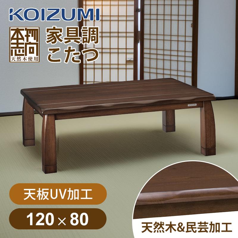 KOIZUMI（コイズミ） [在庫処分]コイズミ 家具調こたつ KTR-34244 民芸 