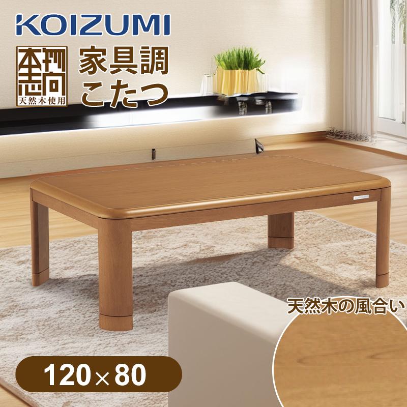 新商品]コイズミ 家具調こたつ 120x80cm KTR-34245 長方形 こたつ 
