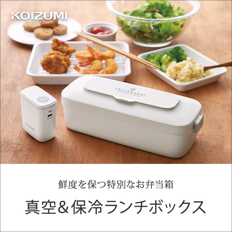 KOIZUMI（コイズミ） [在庫限り]コイズミ 真空ランチボックス ホワイト