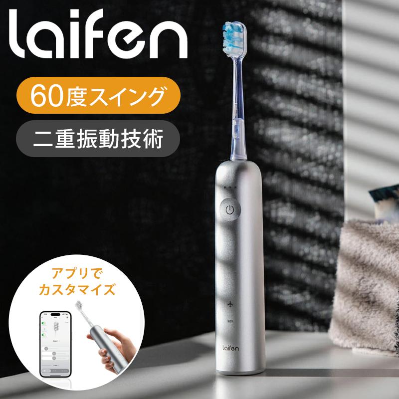 正規品】Laifen WAVE 振動式電動歯ブラシ | ライフェン充電式 防水