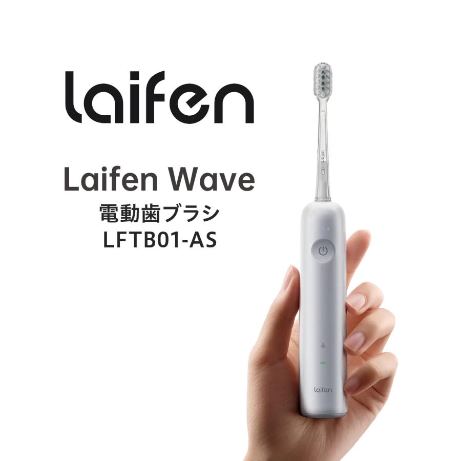 正規品】Laifen WAVE 振動式電動歯ブラシ | ライフェン充電式 防水