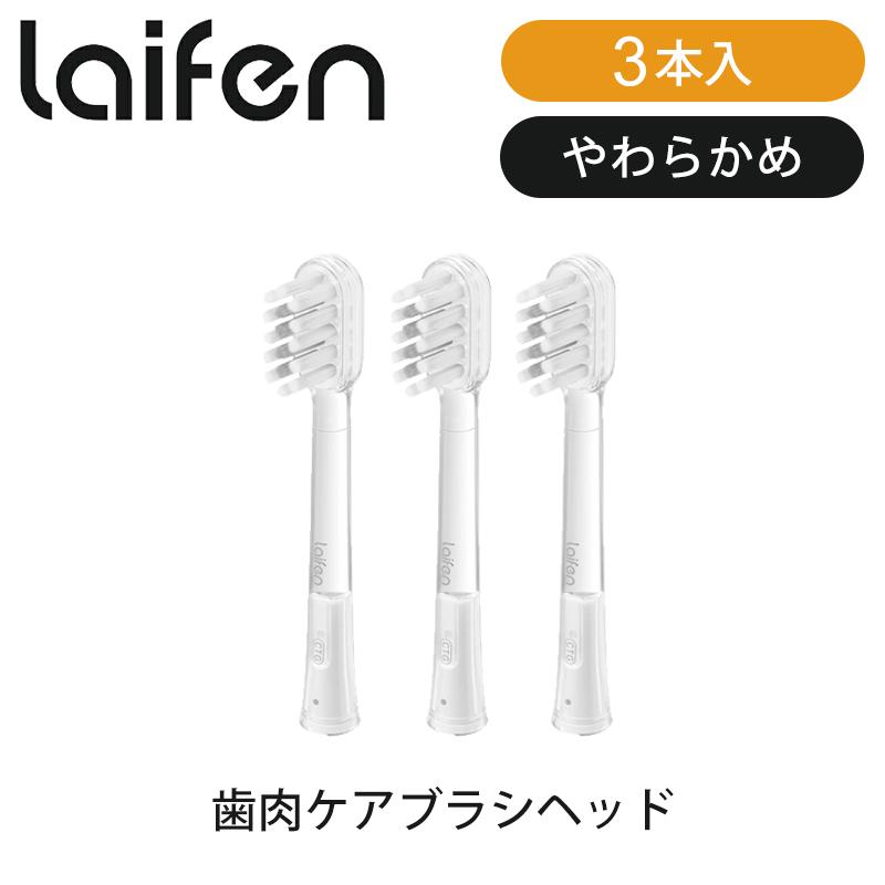 Laifen ライフェン 電動歯ブラシ専用 替えブラシ 3個入り（硬さ