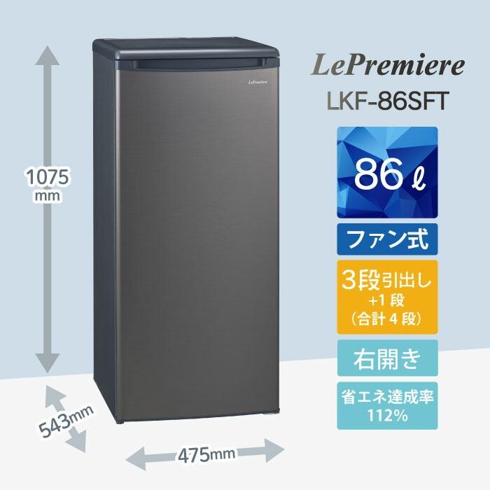 三ツ星貿易 Le Premiere 冷凍庫 86L LKF-86SFK シルバーグレー 右開き