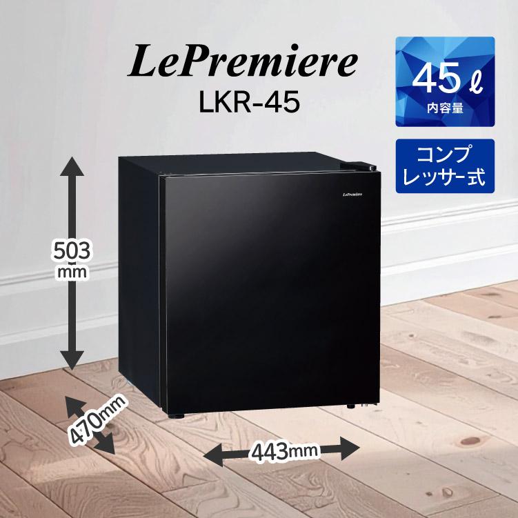 三ツ星貿易 Le Premiere 45L冷蔵庫 ワンドア冷蔵庫 LKR-45 鏡面