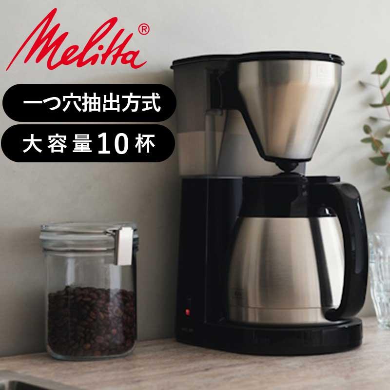 メリタ(Melitta) コーヒーメーカー 10杯 イージートップサーモ LKT1002