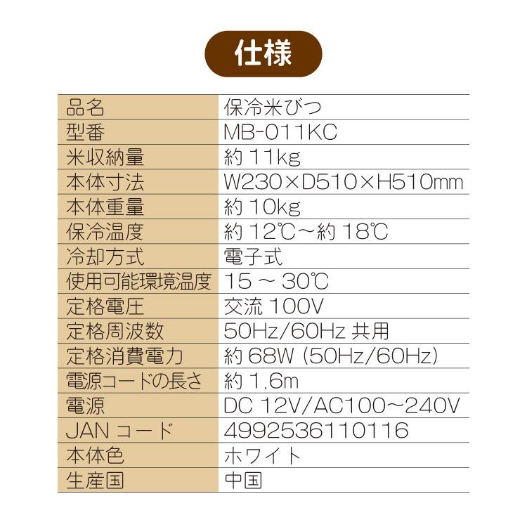 三ツ星貿易 EXCELLENCE 保冷米びつ 11kg MCB-011KC 米びつ 11キロ 計量機能 残量メーター スリム 幅23cm ペルチェ式 保冷庫 米櫃 正規品 MB011KC|||の画像
