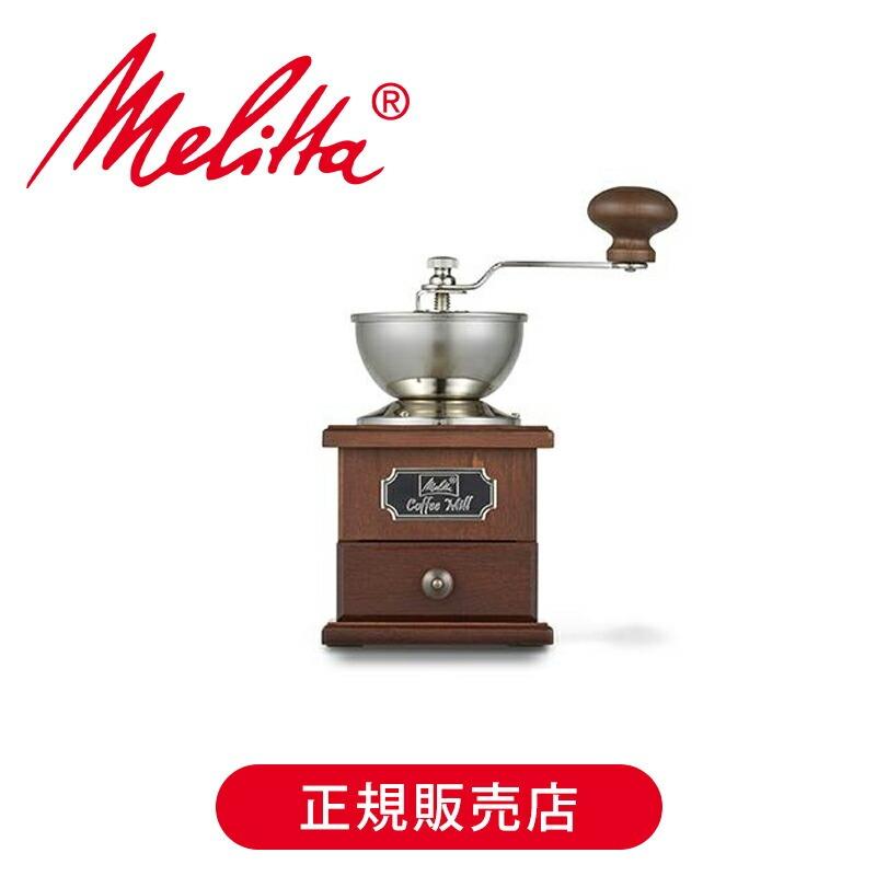 Melitta（メリタ） コーヒーミル クラシック MJ-0503 正規品 送料無料