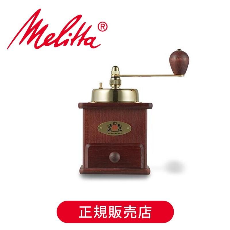 Melitta（メリタ） ザッセンハウス コーヒーミル ブラジリアマホガニー