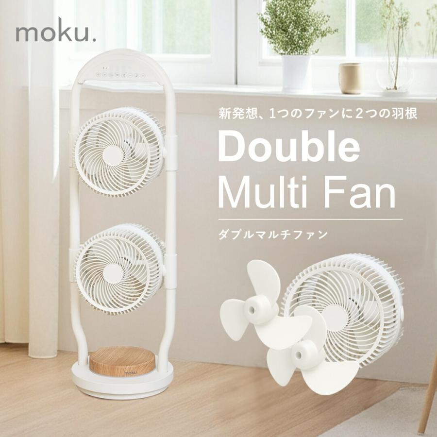 アルコレ moku. ダブルマルチファン サーキュレーター 2段 扇風機 MLF