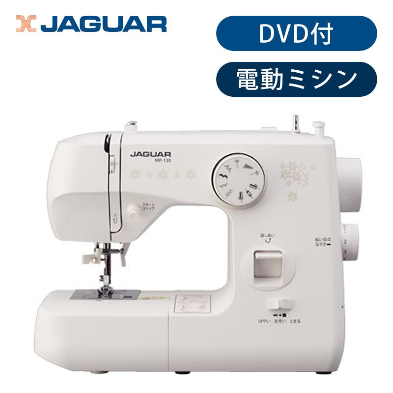 ジャガー コンパクト 電動ミシン 初心者 入門 簡単 幼稚園 入園 入学 おすすめ Dvd付 Jaguar Mp130 便利雑貨のcoconial ココニアル 通販 Paypayモール