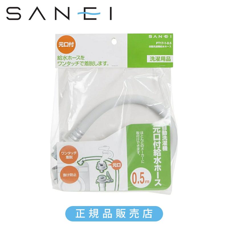 SANEI 三栄水栓 自動洗濯機 給水ホース 0.5m 元口付き PT1710.5 正規品
