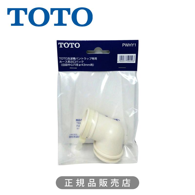 TOTO 洗濯機パン用 ホース差込口 PWHY1 正規品 4940577504593 トートー 純正品 パーツ 部品 部材 洗濯機 関連品 PWHY1||||| | TOTO
