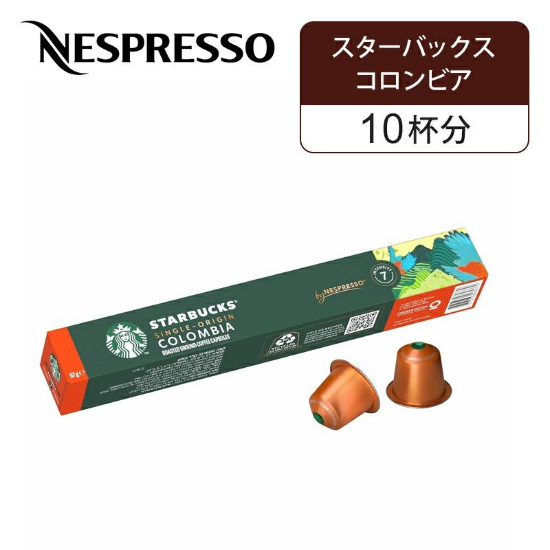 ネスプレッソ 専用カプセル スターバックス コロンビア 10杯分
