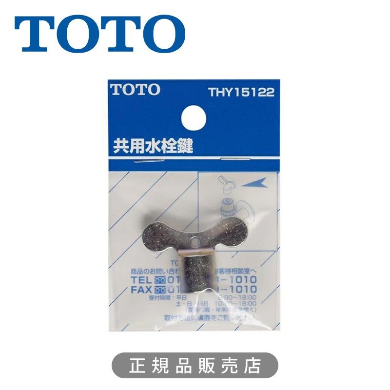 TOTO 共用水栓鍵 THY15122 正規品 4940577293619 トートー 純正品 金具