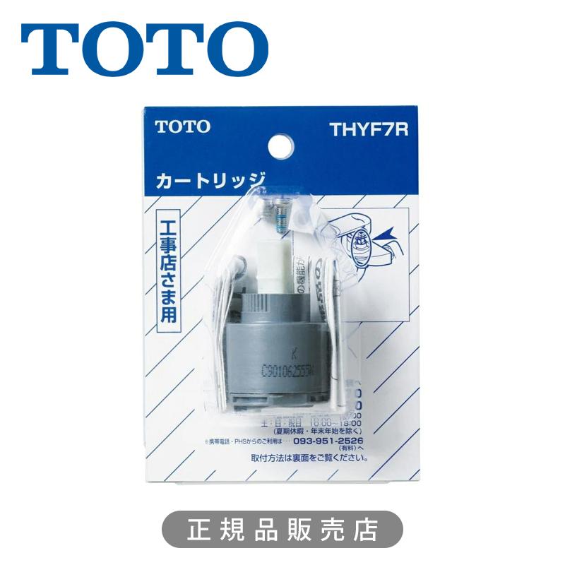 TOTO THYF7R カートリッジ 2個セット TOTO トートー シングルバルブ部 (上げ吐水用) カートリッジ THYF7R
