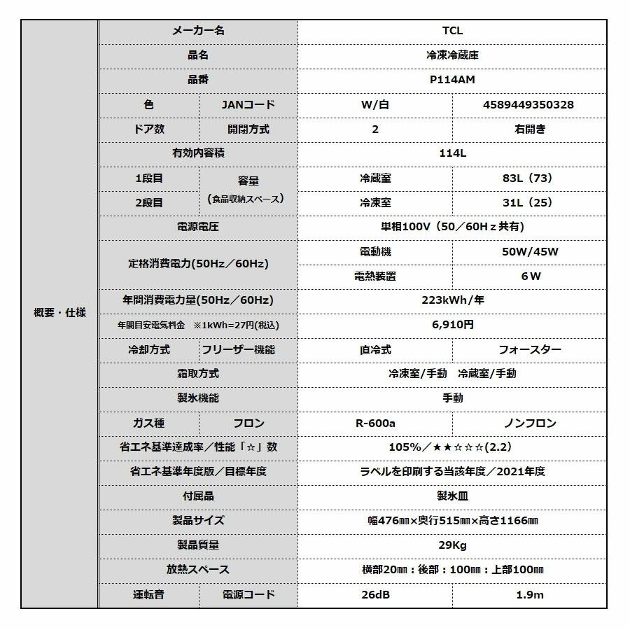 TCL 2ドア 冷蔵庫 冷凍庫付 114L 右開き P114 シンプル おしゃれ 114
