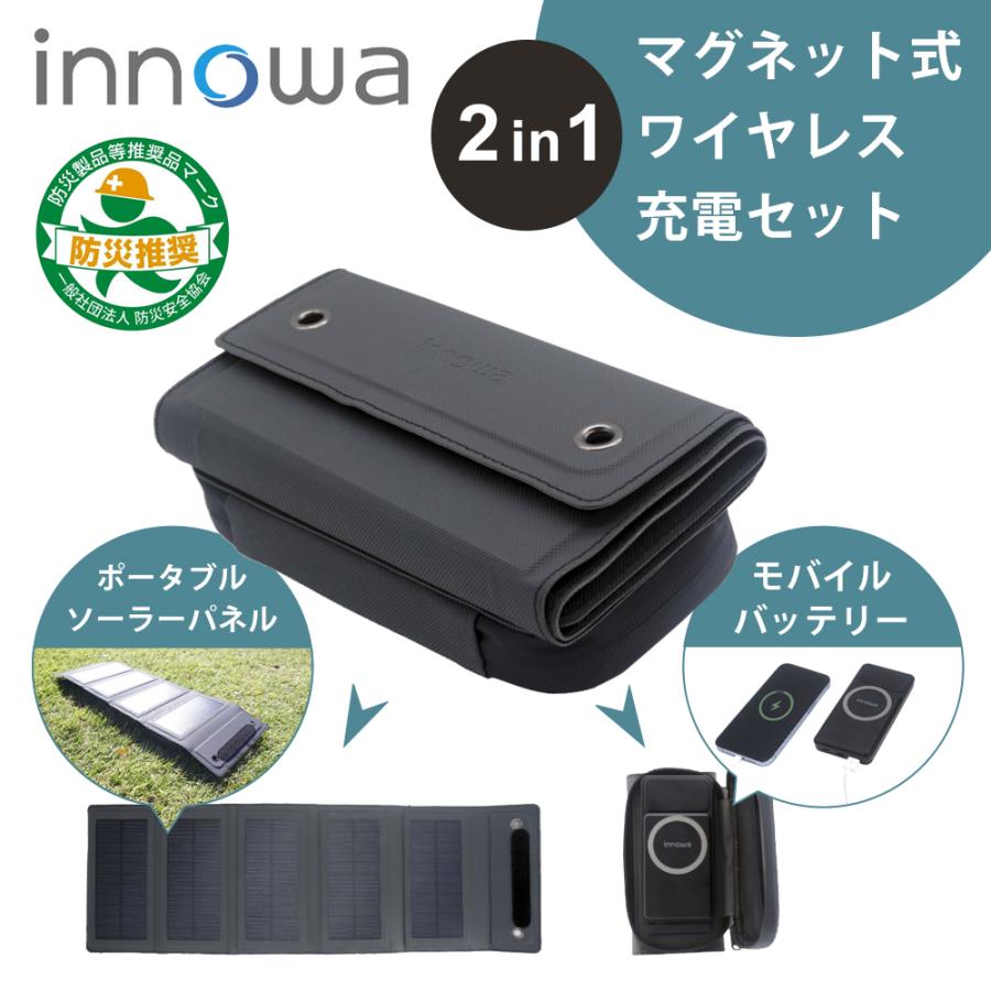 innowa 2in1 ポータブルソーラーパネル＋モバイルバッテリー 