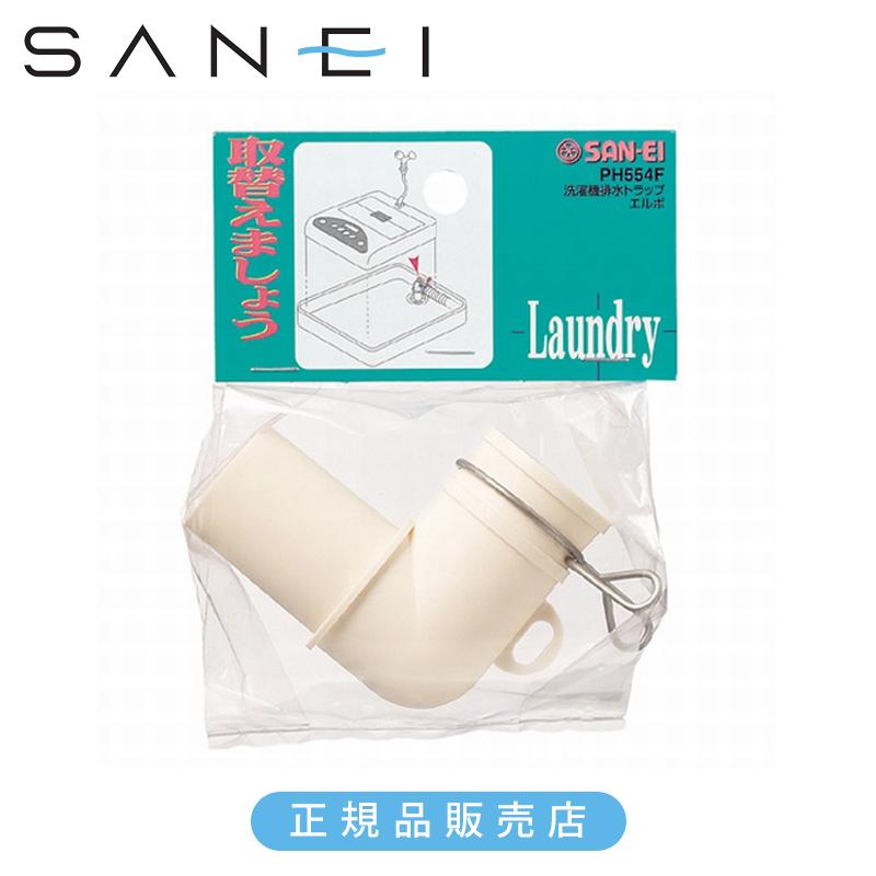SANEI 三栄水栓 洗濯機排水トラップエルボ PH554F サンエイ エルボー L字 洗濯機パーツ 部材 PH554F|||| | SANEI（水栓金具）