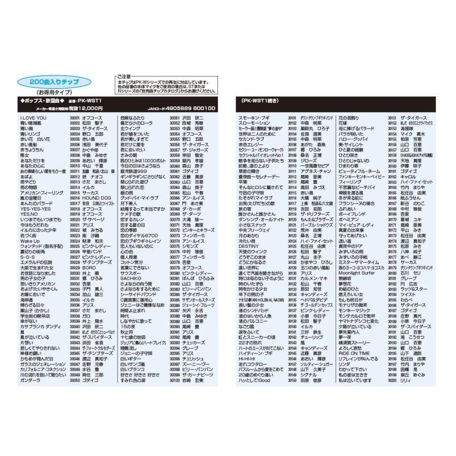 オン・ステージ Wシリーズ専用曲チップ PK-WST1 ポップス 歌謡曲 200曲