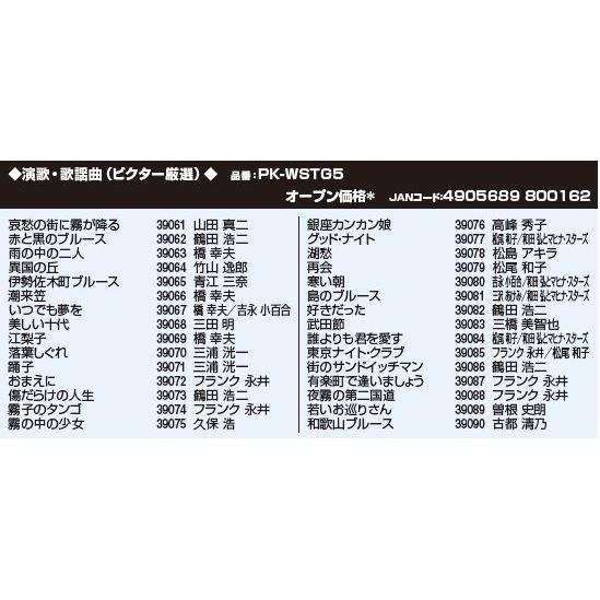 オン・ステージ Wシリーズ専用曲チップ PK-WSTG5 演歌・歌謡曲 30曲
