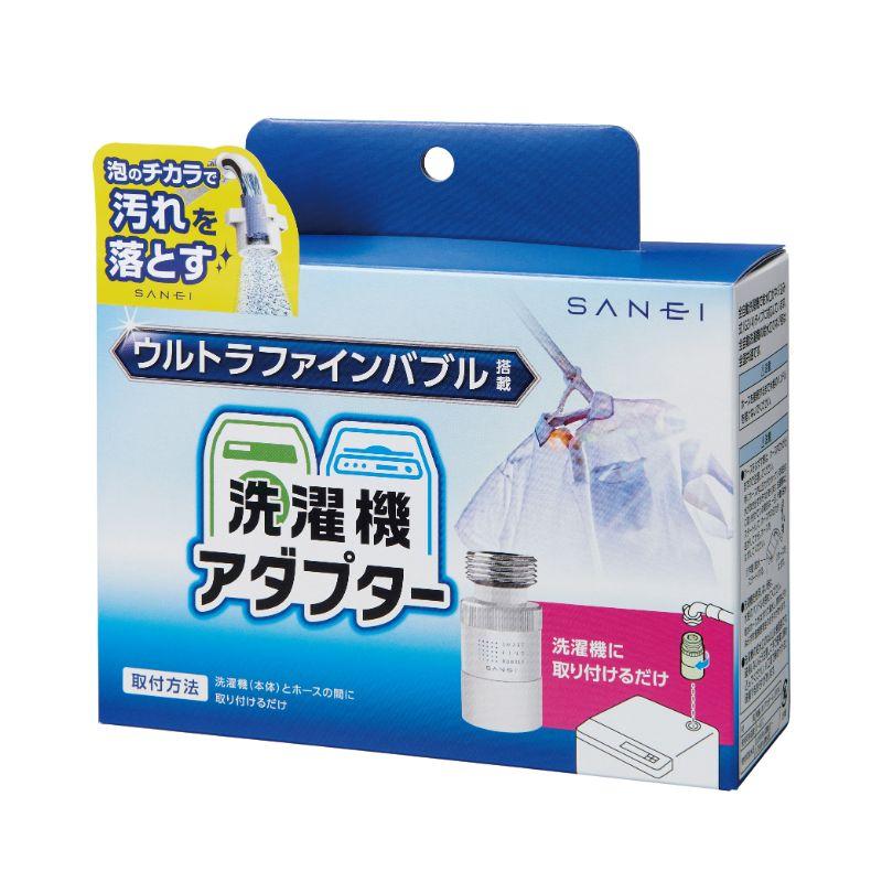 ウルトラファインバブル　洗濯機アダプター SANEI ウルトラファインバブル 洗濯機用アダプター | イオンスタイル
