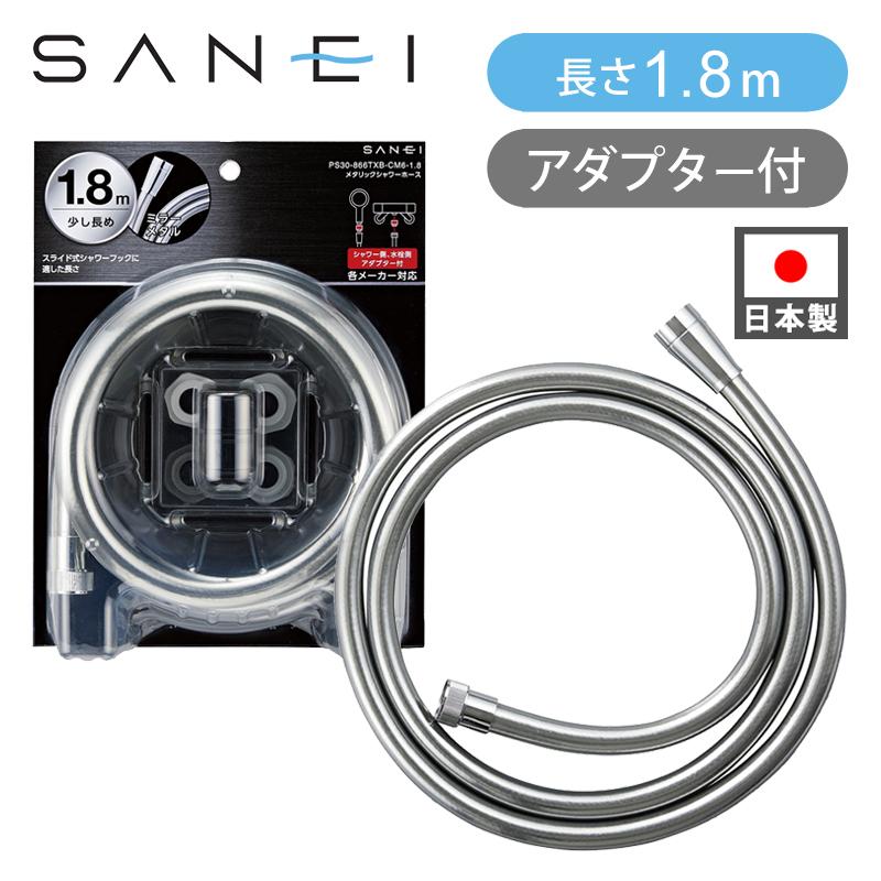 SANEI メタリックシャワーホース 1.8m ミラー PS30-866TXB-CM6-1.8