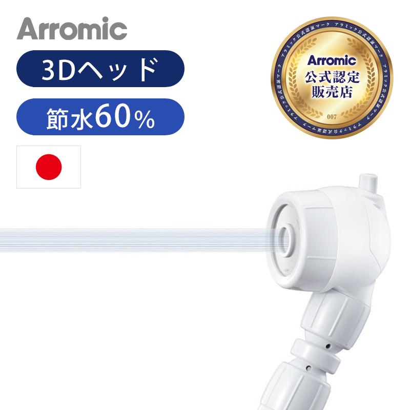 Arromic（アラミック） 【安心の日本製】 シャワーヘッド 節水シャワー