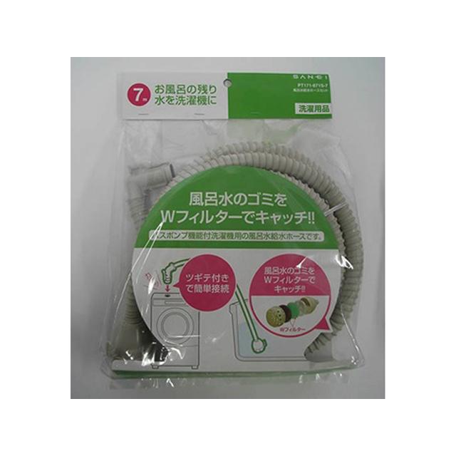 SANEI 三栄水栓 風呂水給水ホースセット 7M PT171-871S-7バスポンプ