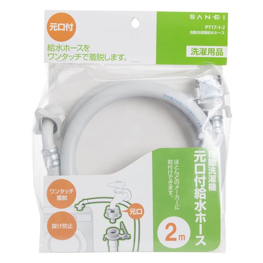 SANEI 三栄水栓 自動洗濯機給水ホース(2m) サンエイ 洗濯機パーツ 部材