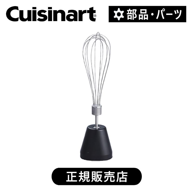 クイジナート（Cuisinart） ウィスク 正規品 純正 部品 付属品